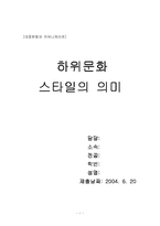 [서평] `하위문화 스타일의 의미`를 읽고-1