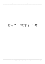 [교육행정] 한국의 교육행정조직-1