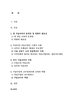 [미술교육론] 신나는 미술시간을 위한 수업내용과 교수방법-2