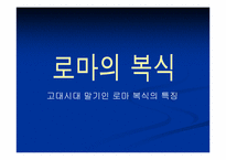 [로마복식사] 로마의 복식사- 고대시대 말기인 로마 복식의 특징-1