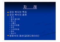 [로마복식사] 로마의 복식사- 고대시대 말기인 로마 복식의 특징-2