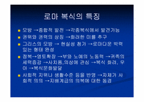 [로마복식사] 로마의 복식사- 고대시대 말기인 로마 복식의 특징-3