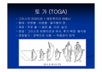 [로마복식사] 로마의 복식사- 고대시대 말기인 로마 복식의 특징-4