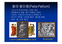 [로마복식사] 로마의 복식사- 고대시대 말기인 로마 복식의 특징-7