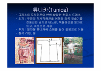 [로마복식사] 로마의 복식사- 고대시대 말기인 로마 복식의 특징-8