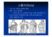 [로마복식사] 로마의 복식사- 고대시대 말기인 로마 복식의 특징-9