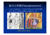 [로마복식사] 로마의 복식사- 고대시대 말기인 로마 복식의 특징-10