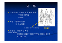 [로마복식사] 로마의 복식사- 고대시대 말기인 로마 복식의 특징-11