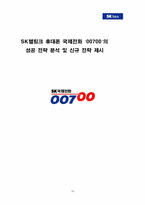 [경영전략] SK텔링크 휴대폰 국제전화 ‘00700’의 성공전략분석 및 신규전략 제시-16