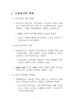 [증권] 금융환경의 변화와 증권산업의 발전방향-3
