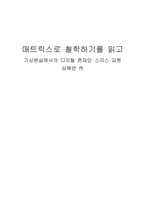 [독후감] 매트릭스로 철학하기를 읽고-1