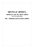 [독후감] 매트릭스로 철학하기-1