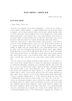 [독서감상문]이매뉴얼 윌러스틴의 역사적 자본주의 자본주의 문명을 읽고-1