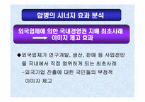 [M&A 기업 인수 합병]르노삼성자동차의 합병에 의한 시너지 효과 분석-16