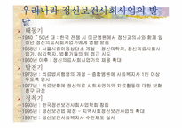 [사회복지학개론]정신보건복지사회사업의 문제점과 대책-4