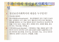 [사회복지학개론]정신보건복지사회사업의 문제점과 대책-5