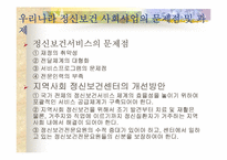 [사회복지학개론]정신보건복지사회사업의 문제점과 대책-13