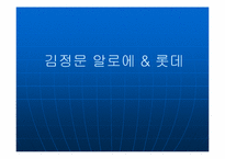 [윤리경영] 김정문 알로에 & 롯데그룹 기업윤리와 사회적책임-1