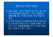 [윤리경영] 김정문 알로에 & 롯데그룹 기업윤리와 사회적책임-13
