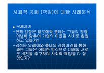 [윤리경영] 김정문 알로에 & 롯데그룹 기업윤리와 사회적책임-16