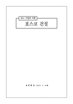 [기업윤리경영] 포스코건설(posco e&c)-1