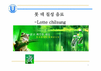 [마케팅] 롯데칠성 SWOT분석-1