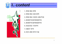 [마케팅] 롯데칠성 SWOT분석-2