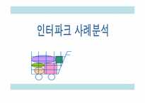 [마케팅] 인터파크사례분석-1