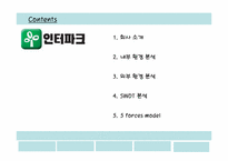 [마케팅] 인터파크사례분석-2