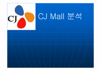 [마케팅] CJ Mall 분석(CJ홈쇼핑 분석)-1