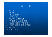 [마케팅] CJ Mall 분석(CJ홈쇼핑 분석)-2