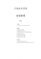 [기업윤리경영] 삼성화재윤리경영-1