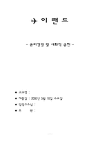 [기업윤리경영] 이랜드 윤리경영 및 사회적 공헌-1
