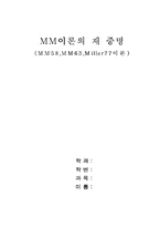 [재무관리] MM이론 - MM58,MM63,Miller77이론-1
