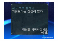 [환경문제] 국제환경협약과 우리의 과제-1