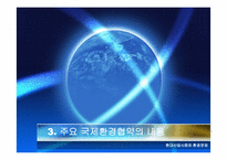 [환경문제] 국제환경협약과 우리의 과제-10