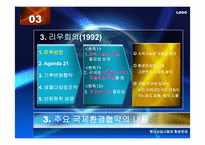 [환경문제] 국제환경협약과 우리의 과제-14