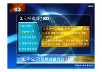 [환경문제] 국제환경협약과 우리의 과제-15