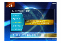[환경문제] 국제환경협약과 우리의 과제-16