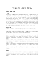 강효과론 레포트-5
