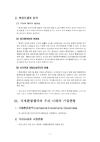 [환경문제] 국제환경협약과 우리의 과제-2