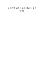 [학교사회] 수준별교육과정의 원리에 대한 접근-1