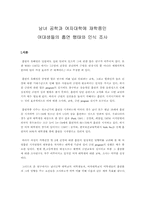 남녀공학과 여자대학에 재학중인 여대생들의 흡연 행태와 인식 조사-2