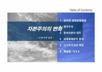 [서양사학] 자본주의의 변화-1