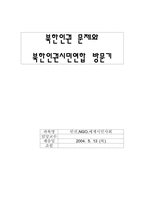 북한인권문제와 북한인권시민연합 방문기-6