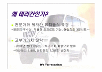 [광고전략] 현대자동차 `테라칸` 광고전략-5