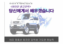 [광고전략] 현대자동차 `테라칸` 광고전략-7