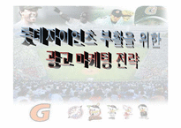 [광고론] 롯데자이언츠 부활을 위한 광고마케팅전략-1