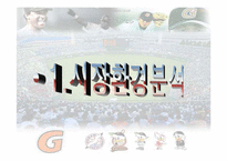 [광고론] 롯데자이언츠 부활을 위한 광고마케팅전략-3