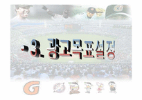 [광고론] 롯데자이언츠 부활을 위한 광고마케팅전략-16